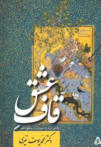 قاف عشق